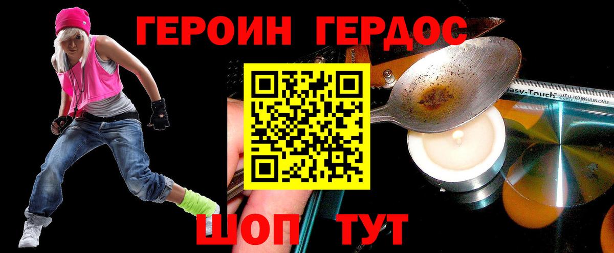 Героин хмурый Видное