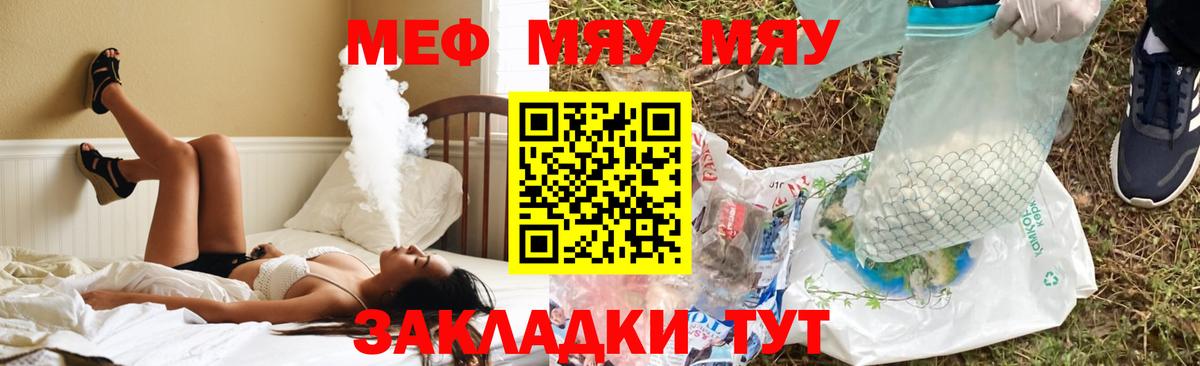 Меф мяу мяу мука Видное